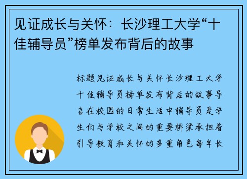 见证成长与关怀：长沙理工大学“十佳辅导员”榜单发布背后的故事