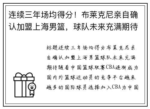 连续三年场均得分！布莱克尼亲自确认加盟上海男篮，球队未来充满期待
