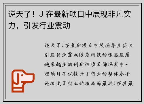 逆天了！J 在最新项目中展现非凡实力，引发行业震动