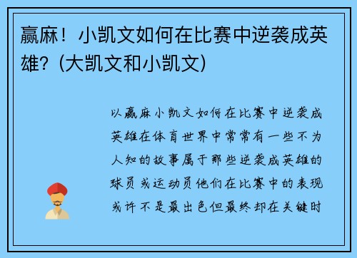 赢麻！小凯文如何在比赛中逆袭成英雄？(大凯文和小凯文)