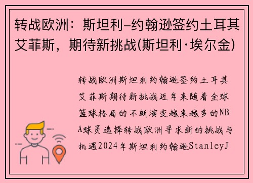 转战欧洲：斯坦利-约翰逊签约土耳其艾菲斯，期待新挑战(斯坦利·埃尔金)