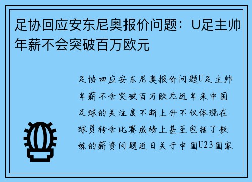 足协回应安东尼奥报价问题：U足主帅年薪不会突破百万欧元