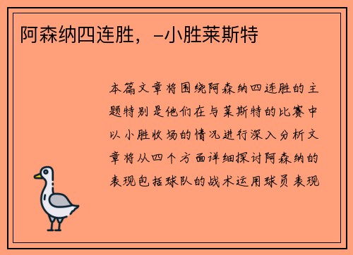 阿森纳四连胜，-小胜莱斯特