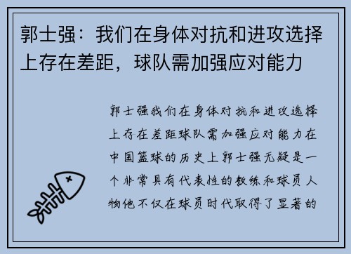 郭士强：我们在身体对抗和进攻选择上存在差距，球队需加强应对能力