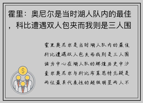 霍里：奥尼尔是当时湖人队内的最佳，科比遭遇双人包夹而我则是三人围堵