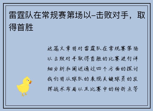 雷霆队在常规赛第场以-击败对手，取得首胜