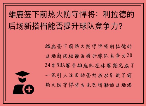 雄鹿签下前热火防守悍将：利拉德的后场新搭档能否提升球队竞争力？