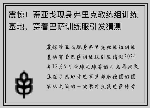 震惊！蒂亚戈现身弗里克教练组训练基地，穿着巴萨训练服引发猜测