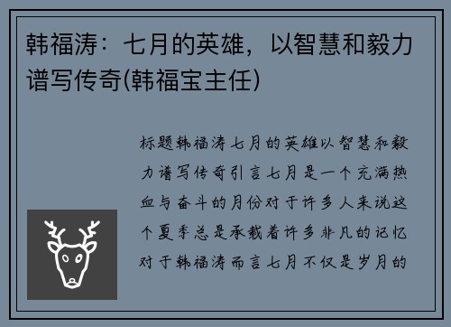 韩福涛：七月的英雄，以智慧和毅力谱写传奇(韩福宝主任)